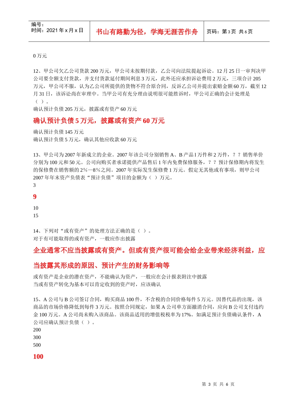 XXXX年度会计继续教育-或有事项_第3页