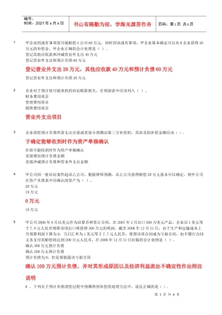 XXXX年度会计继续教育-或有事项