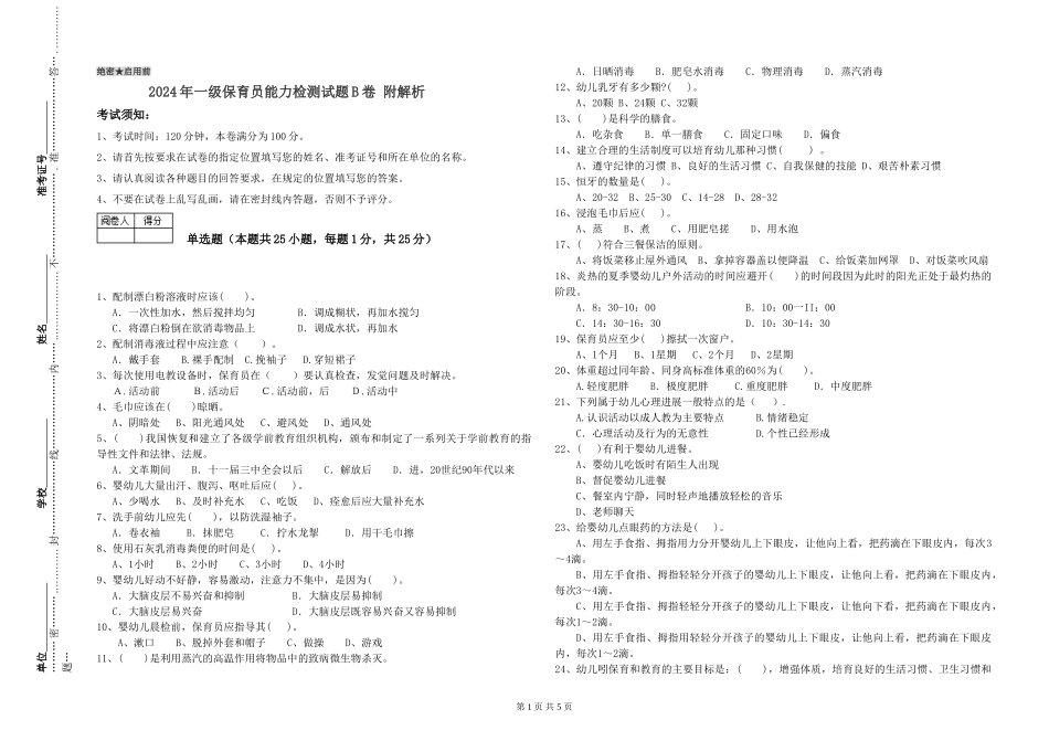 2019年一级保育员能力检测试题B卷-附解析_第1页
