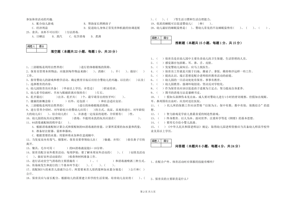 2019年一级保育员能力检测试题B卷-附解析_第2页