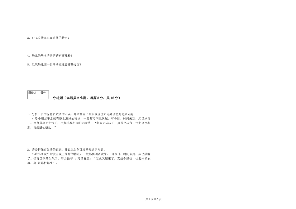 2019年一级保育员能力检测试题B卷-附解析_第3页