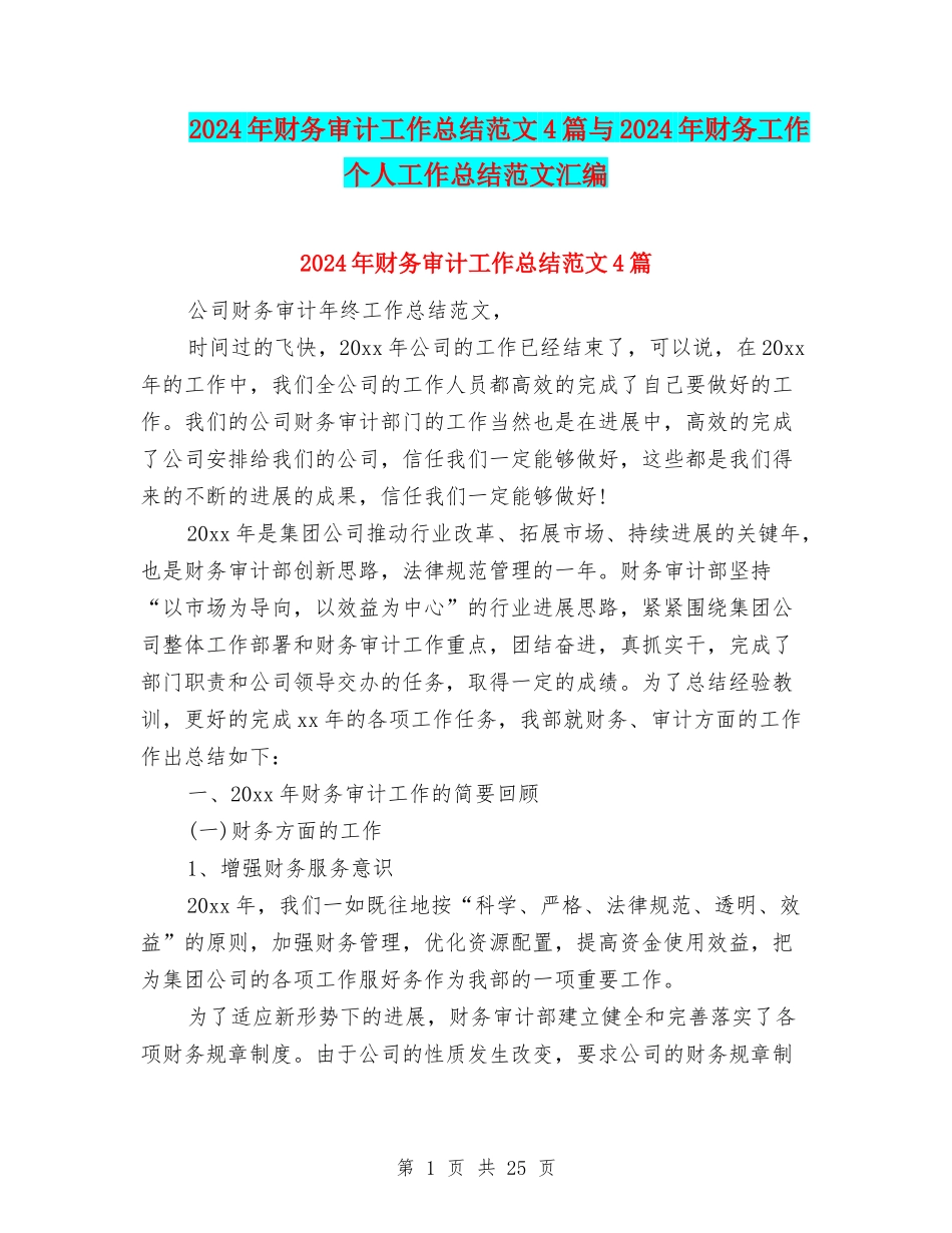 2024年财务审计工作总结范文4篇与2024年财务工作个人工作总结范文汇编_第1页