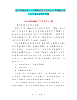 2024年财务审计工作总结范文4篇与2024年财务工作个人工作总结范文汇编