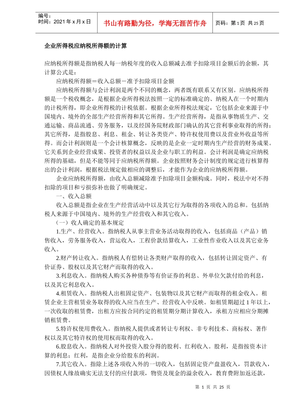 企业所得税应纳税所得额的计算(DOC24)_第1页