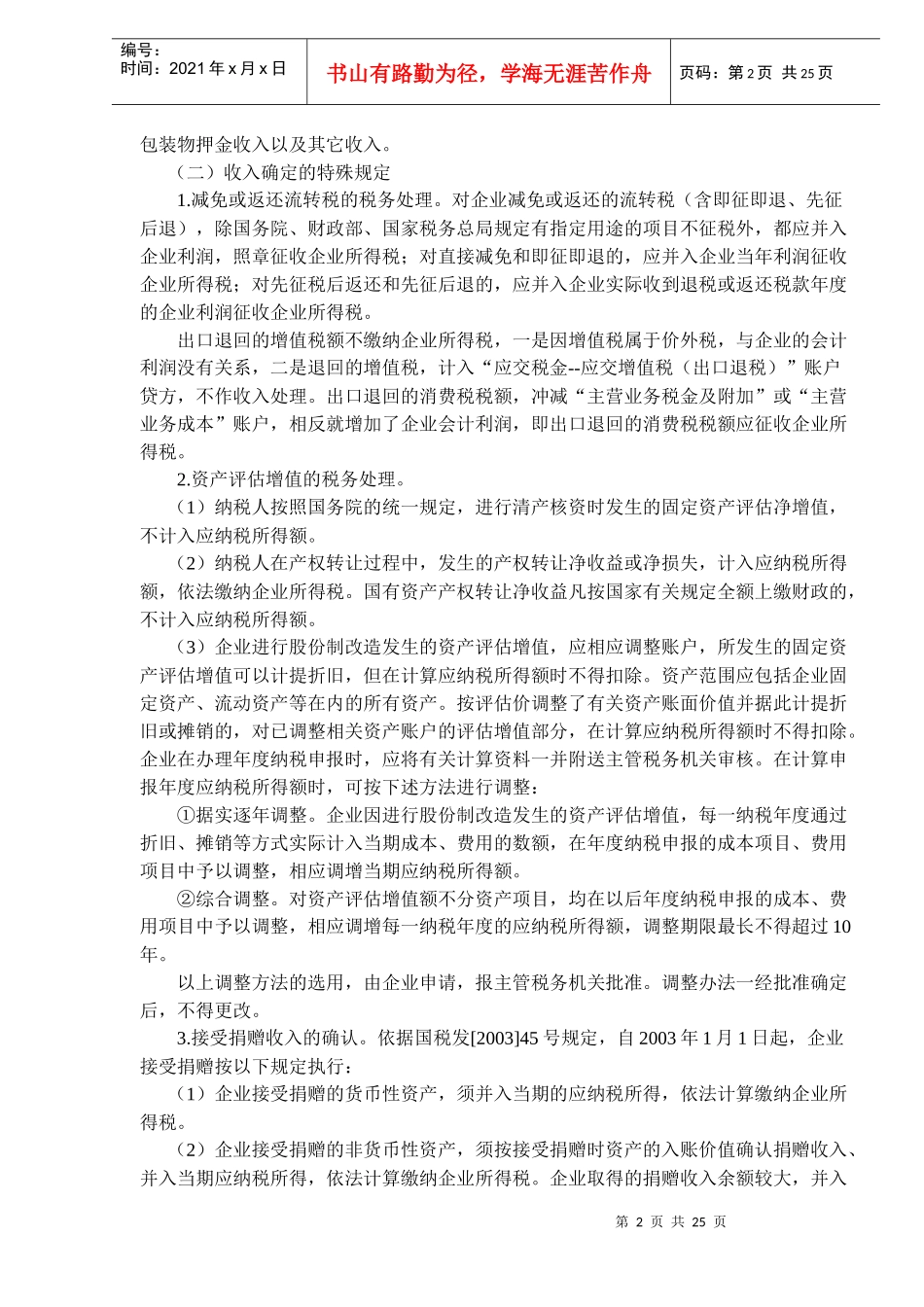 企业所得税应纳税所得额的计算(DOC24)_第2页