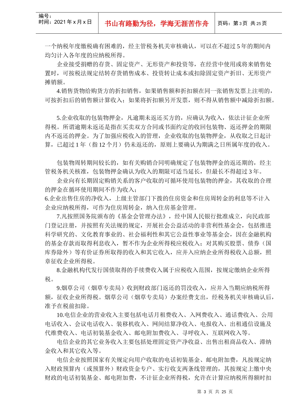 企业所得税应纳税所得额的计算(DOC24)_第3页