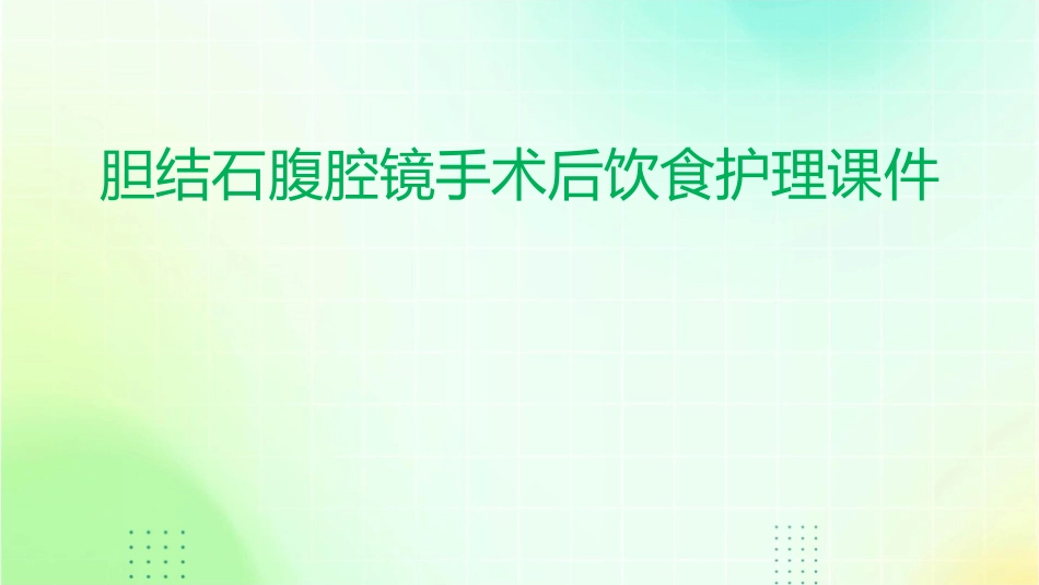 胆结石腹腔镜手术后饮食护理课件_第1页