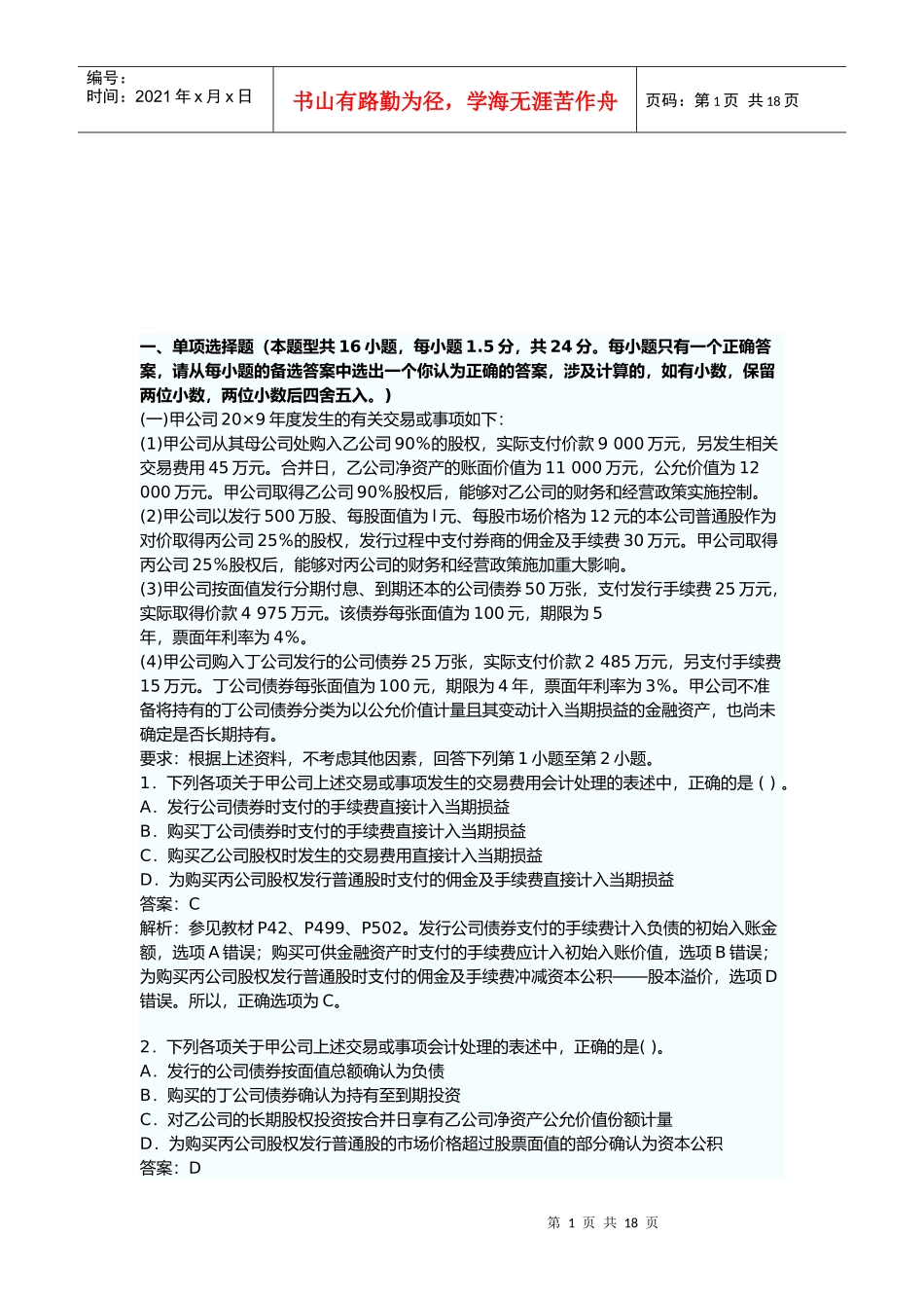 注会会计考试真题与答案_第1页