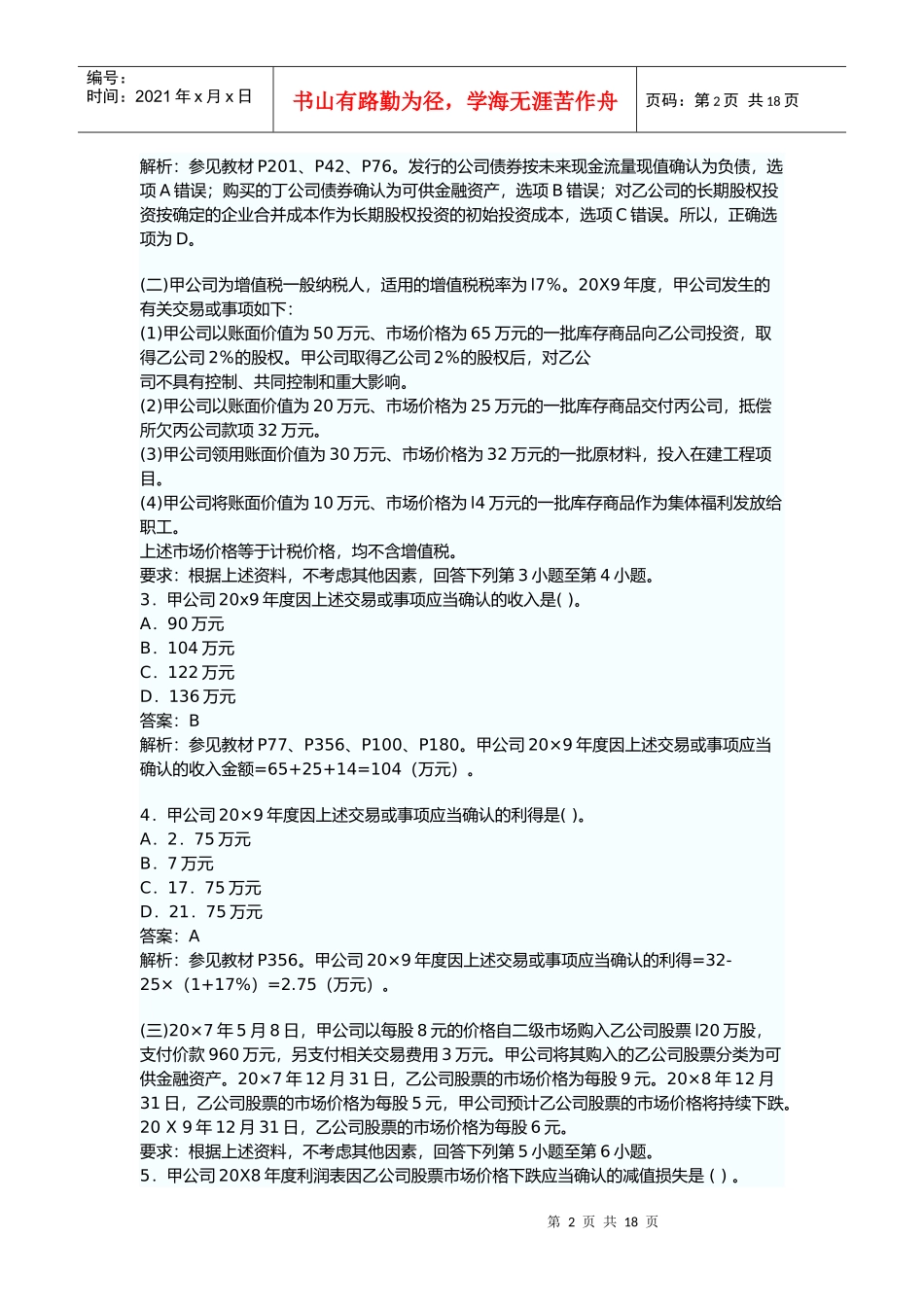 注会会计考试真题与答案_第2页