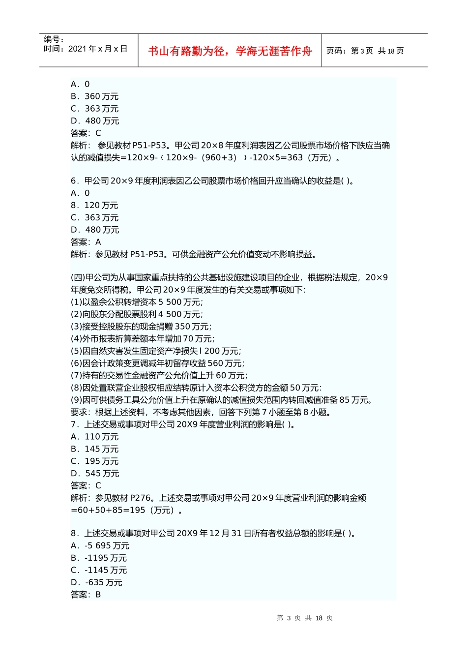 注会会计考试真题与答案_第3页