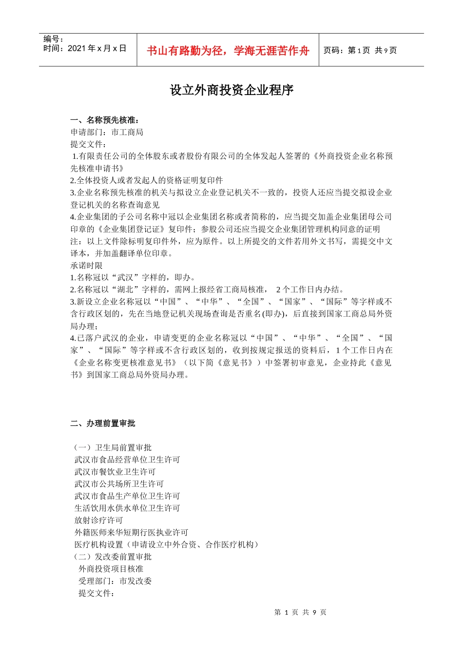 设立外商投资公司详细程序(武汉)_第1页
