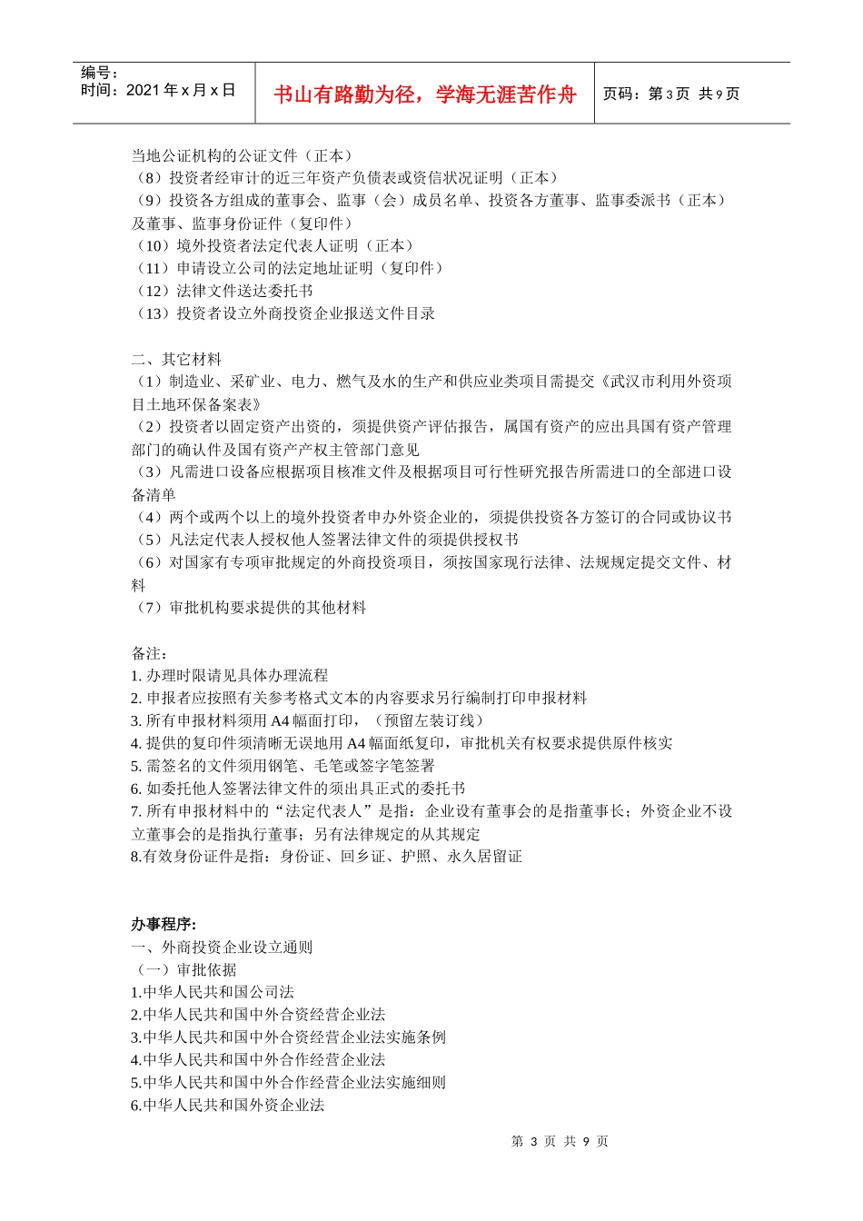 设立外商投资公司详细程序(武汉)_第3页