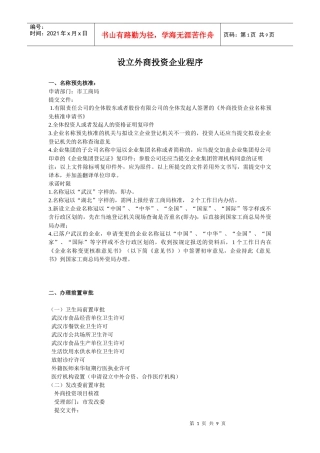 设立外商投资公司详细程序(武汉)