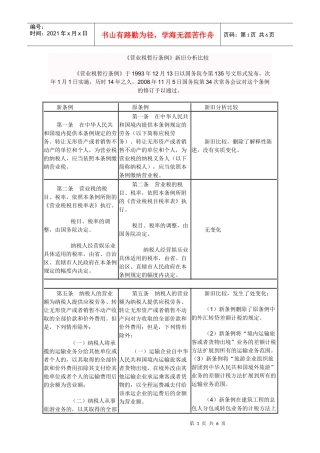 《营业税暂行条例》新旧比较分析