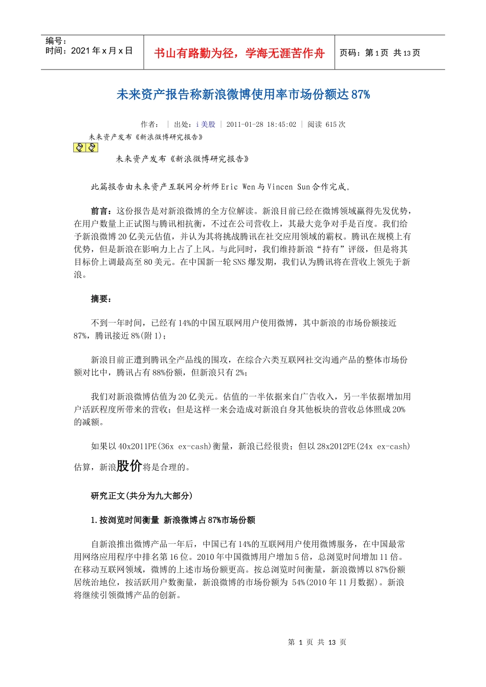 未来资产报告分析新浪微博_第1页