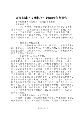 开展创建“文明机关”活动的自查报告