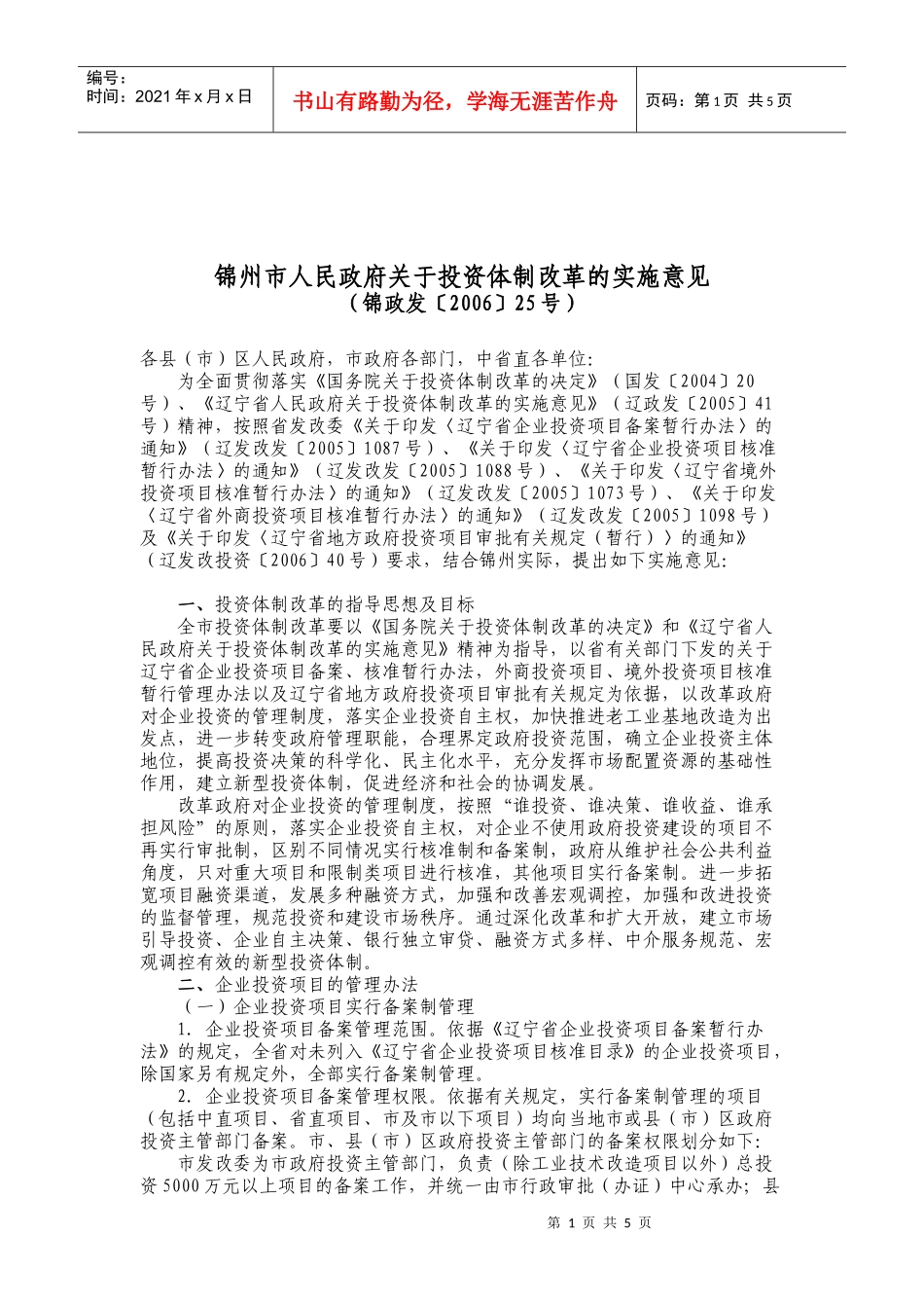 锦州市人民政府有关投资体制改革的实施意见_第1页