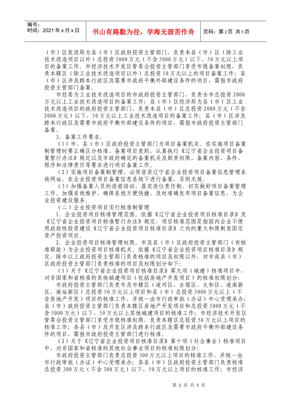 锦州市人民政府有关投资体制改革的实施意见_第2页