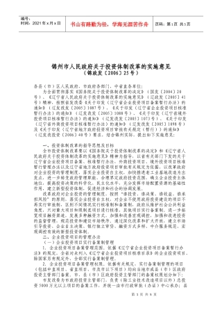 锦州市人民政府有关投资体制改革的实施意见
