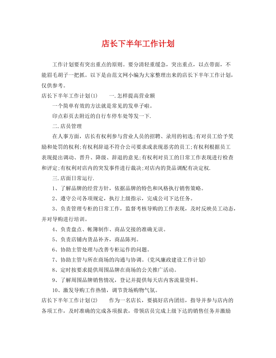 店长下半年工作计划 _第1页