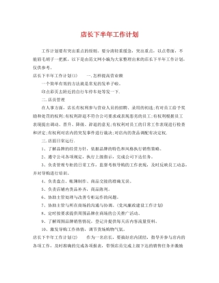 店长下半年工作计划 