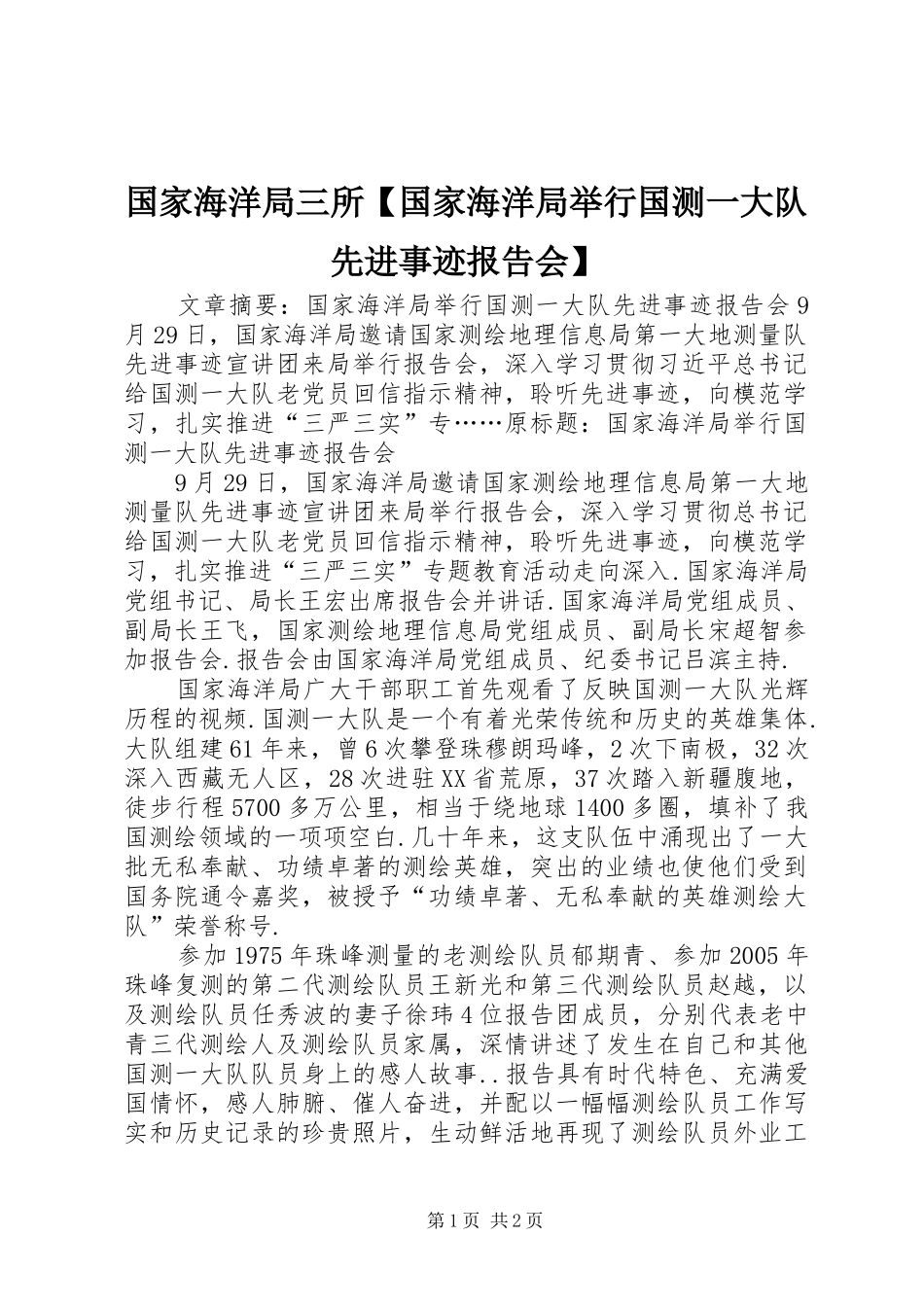 国家海洋局三所【国家海洋局举行国测一大队先进事迹报告会】_第1页
