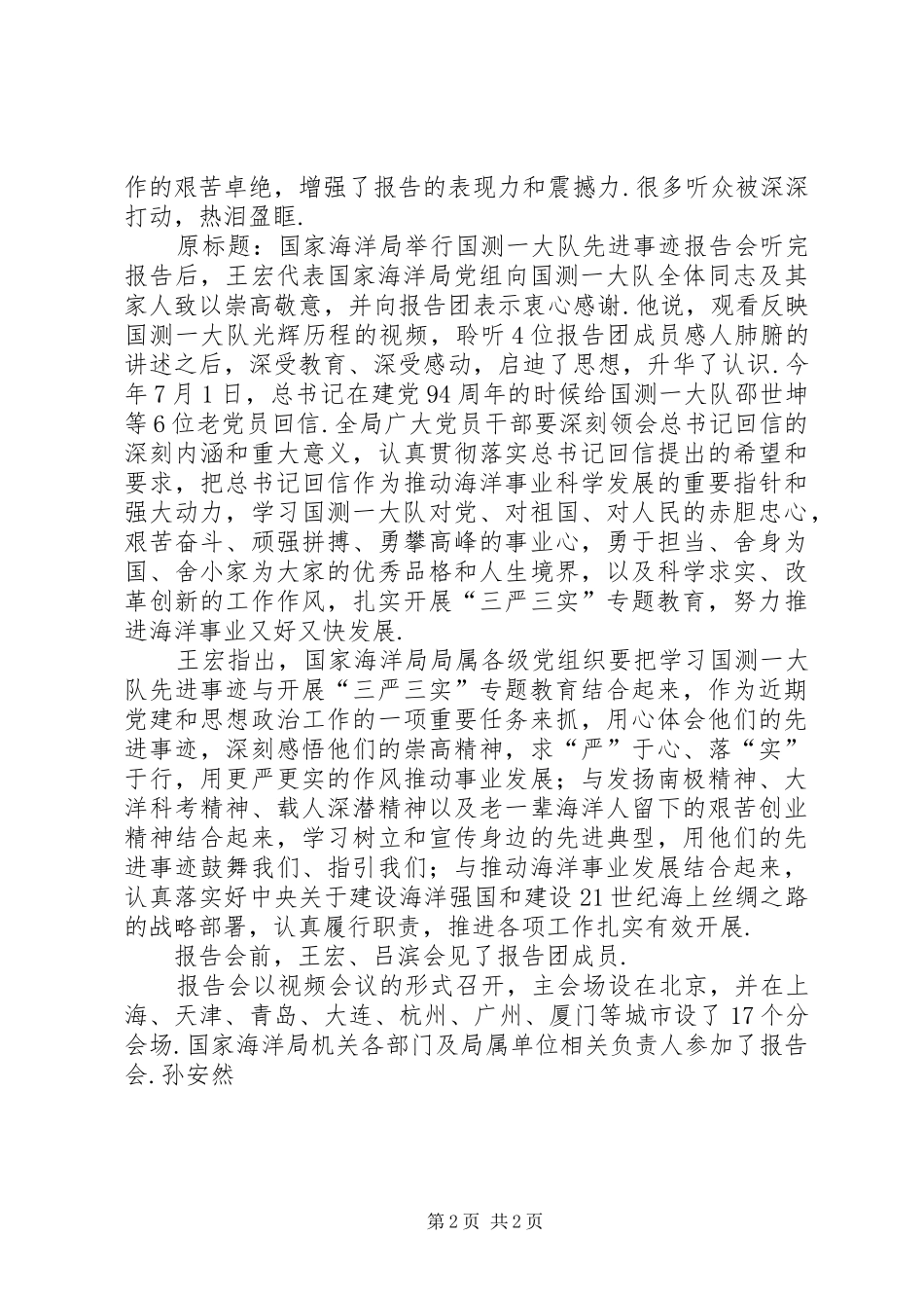 国家海洋局三所【国家海洋局举行国测一大队先进事迹报告会】_第2页
