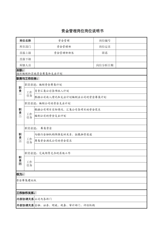 资金管理岗位岗位说明书