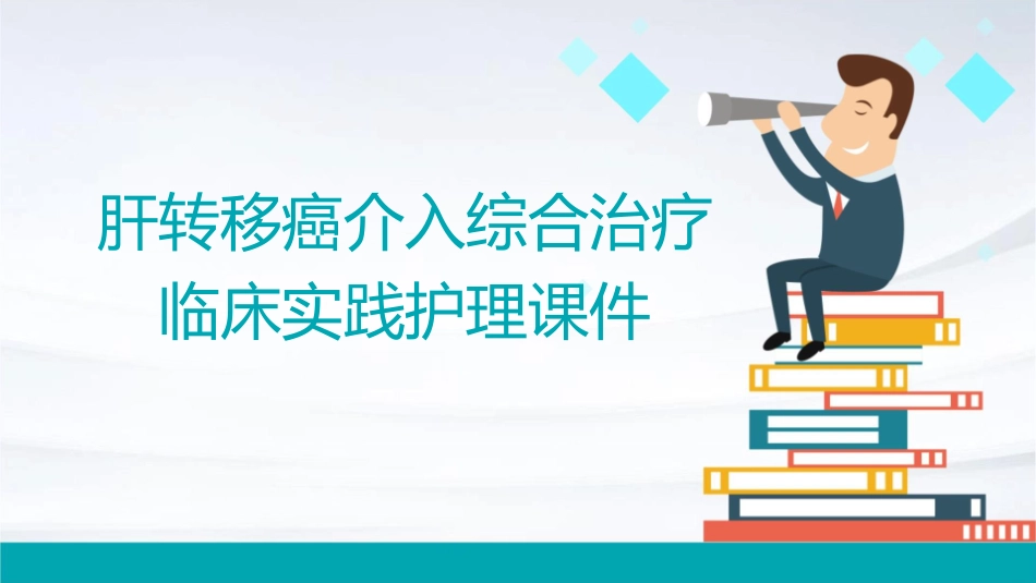 肝转移癌介入综合治疗临床实践护理课件_第1页