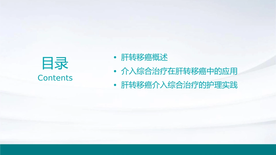 肝转移癌介入综合治疗临床实践护理课件_第2页