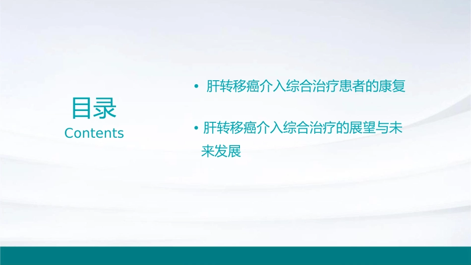 肝转移癌介入综合治疗临床实践护理课件_第3页
