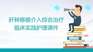 肝转移癌介入综合治疗临床实践护理课件