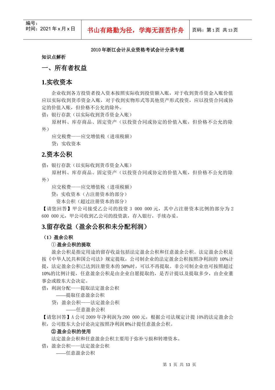 江会计从业资格考试会计分录专题(doc13页)_第1页