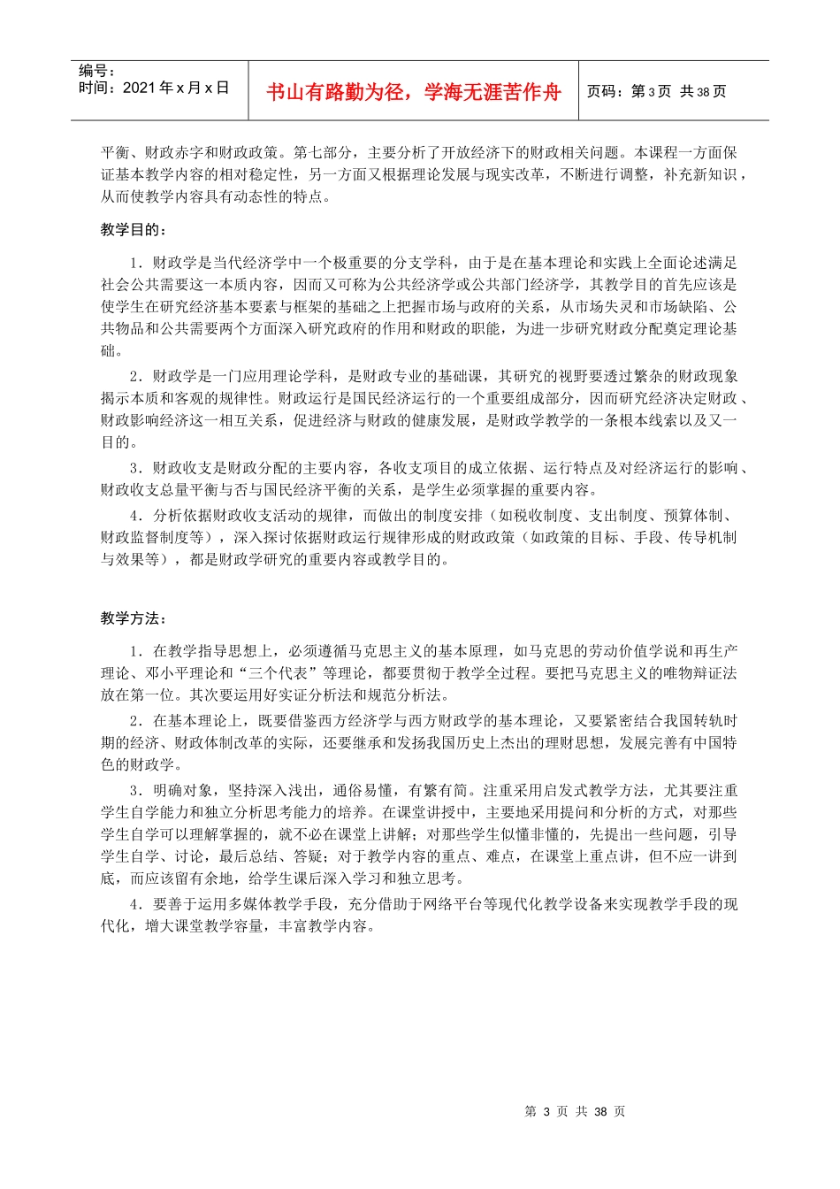 《财政学》课程教学要点_第3页