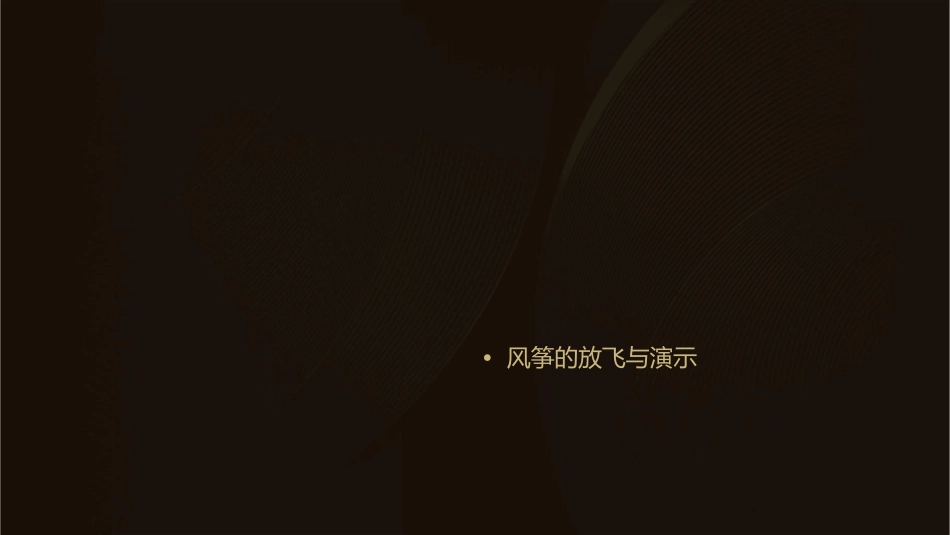 风筝起源种类文化及制作演示文稿课件_第2页