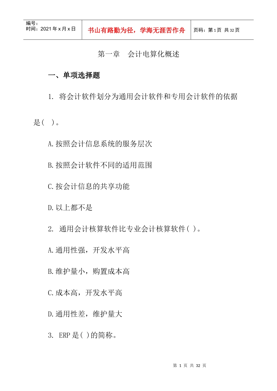 第一章会计电算化概述复习题_第1页