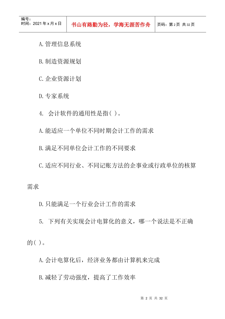 第一章会计电算化概述复习题_第2页