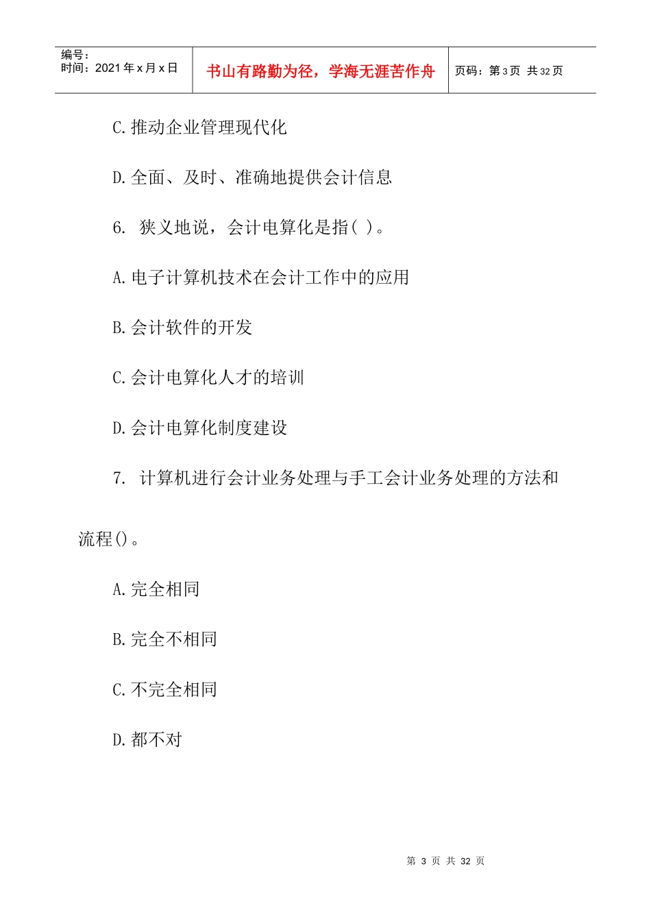 第一章会计电算化概述复习题_第3页