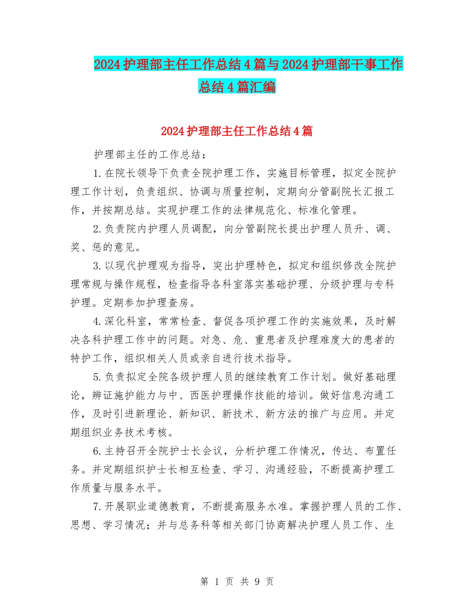 2024护理部主任工作总结4篇与2024护理部干事工作总结4篇汇编_第1页