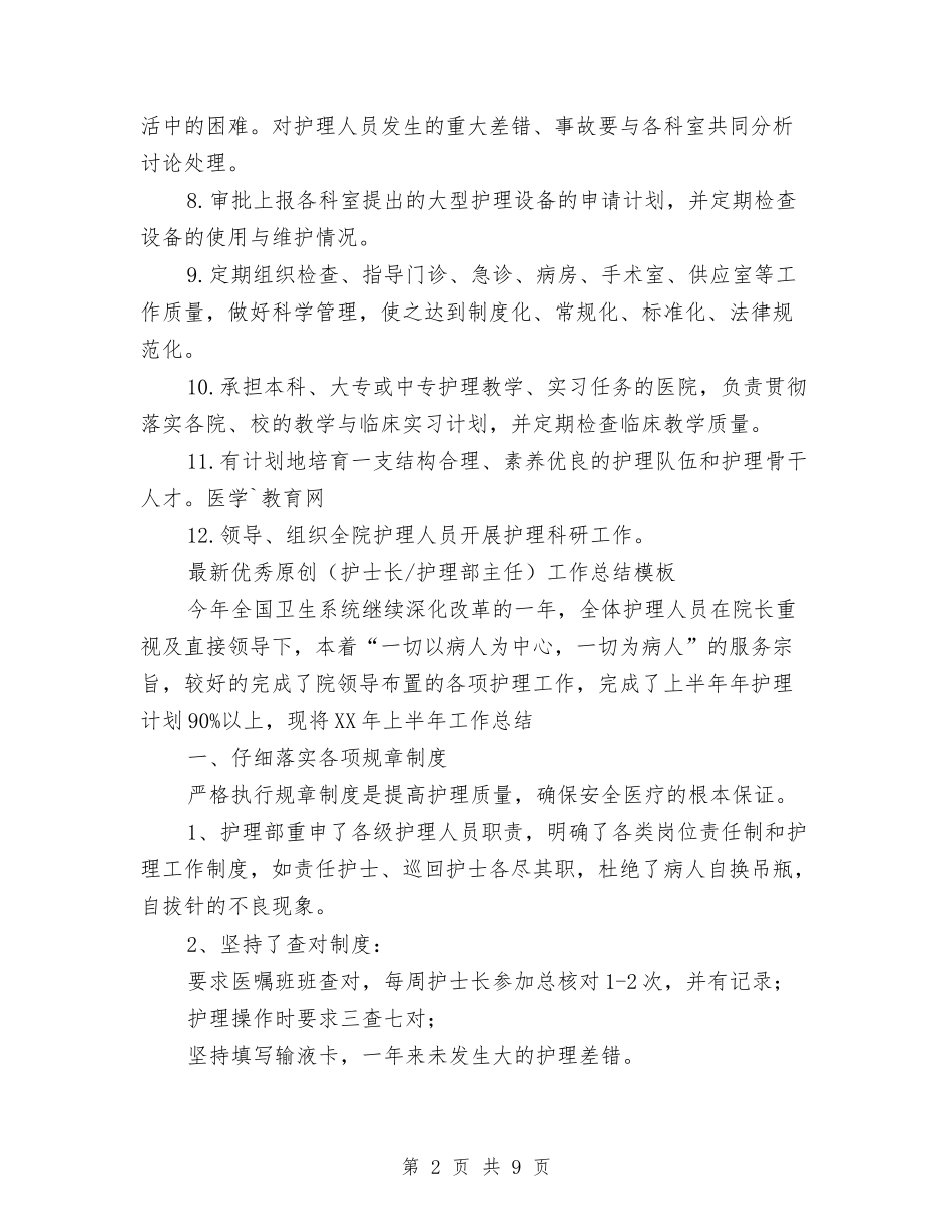 2024护理部主任工作总结4篇与2024护理部干事工作总结4篇汇编_第2页