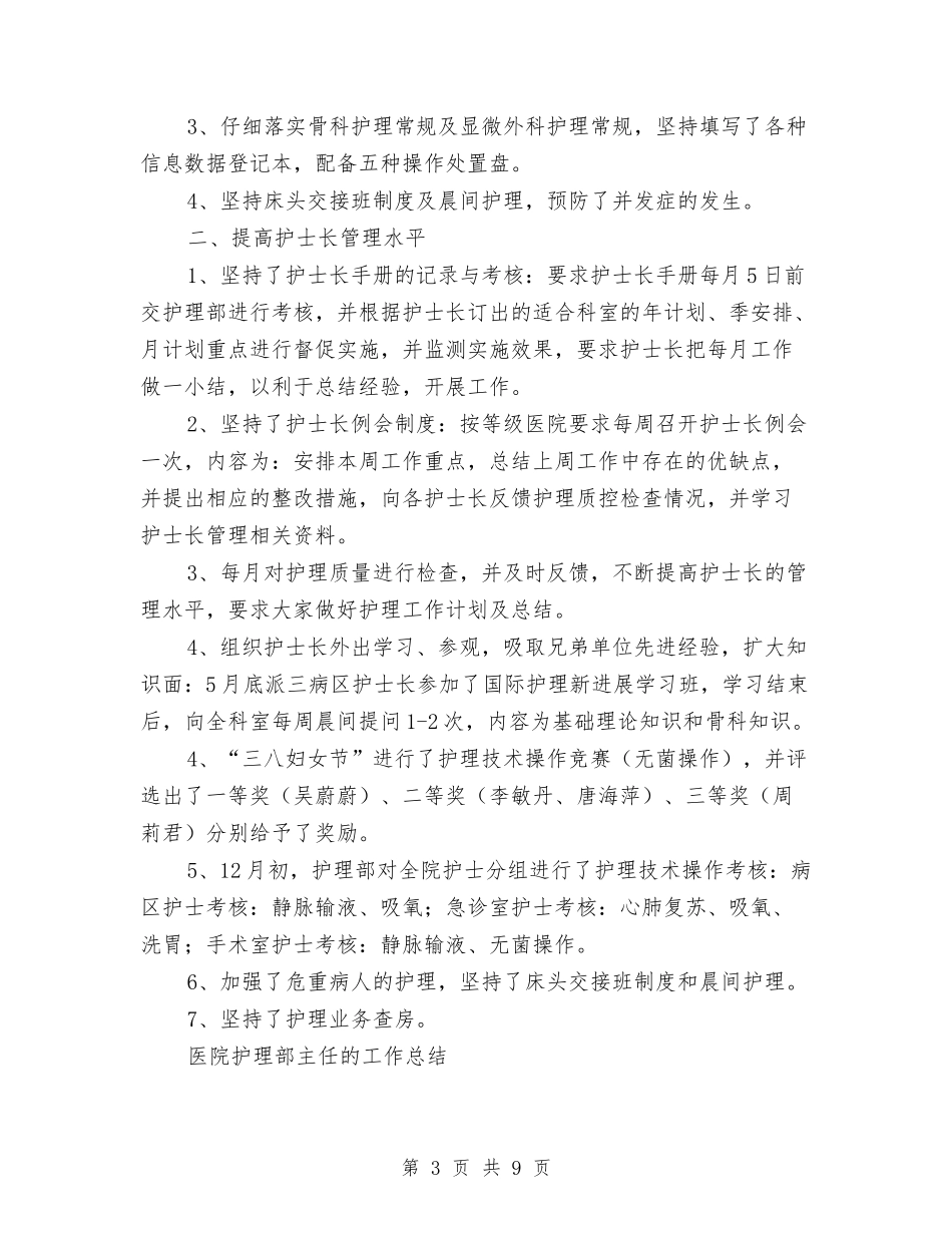 2024护理部主任工作总结4篇与2024护理部干事工作总结4篇汇编_第3页