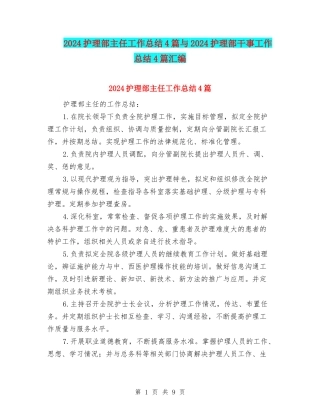 2024护理部主任工作总结4篇与2024护理部干事工作总结4篇汇编