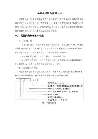 吊篮的设置与使用方法