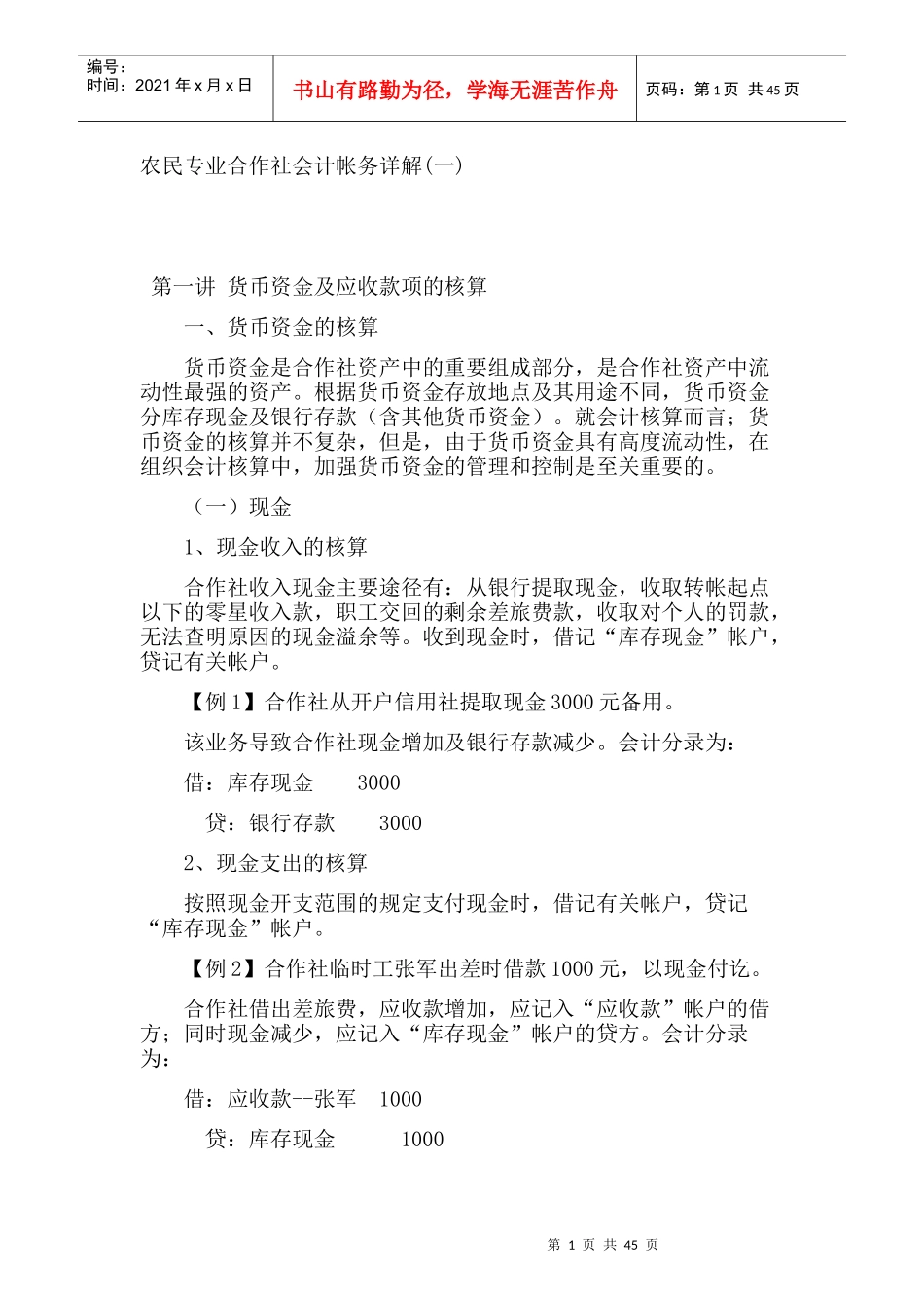 农民专业合作社会计帐务详解_第1页