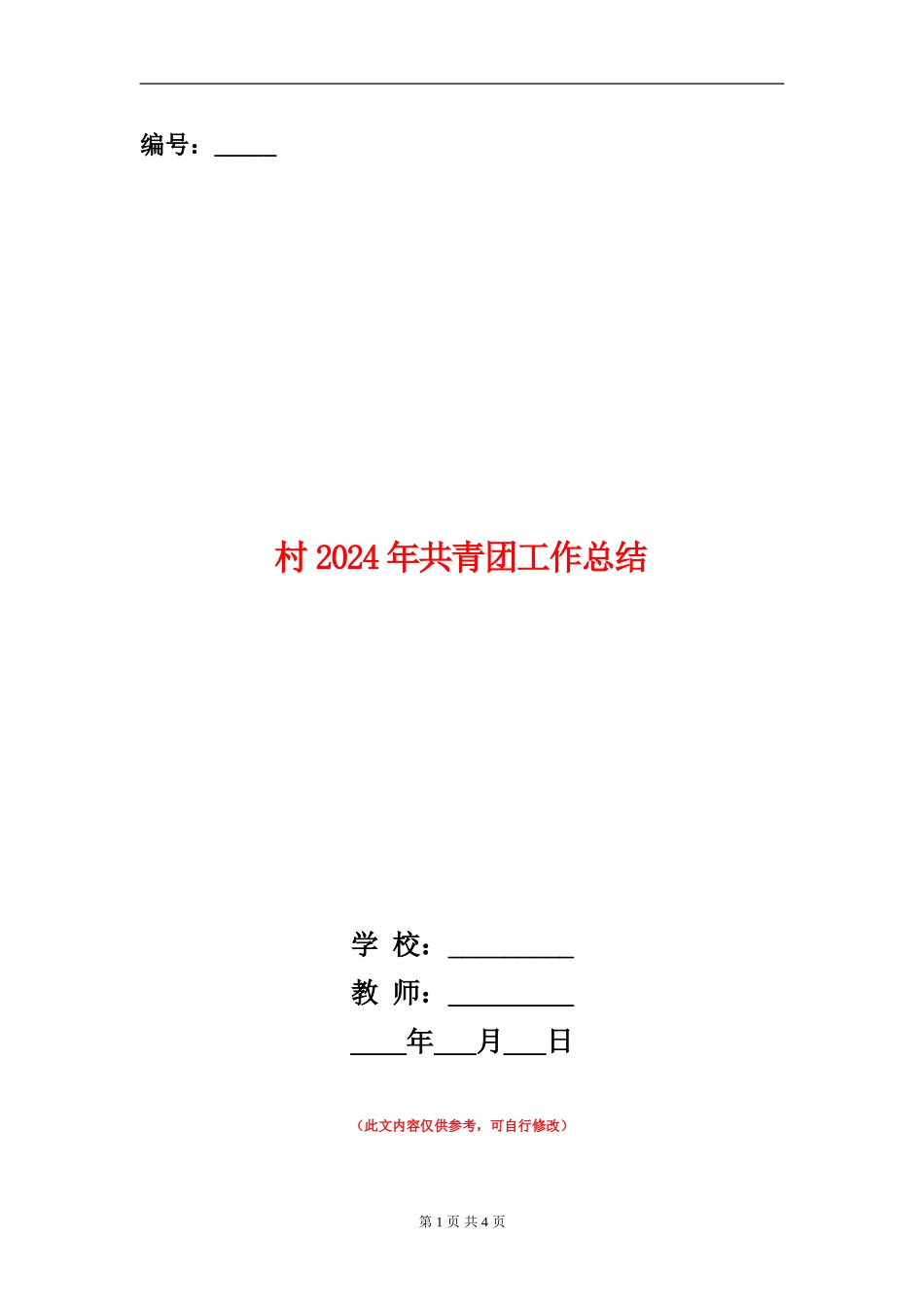 村2024年共青团工作总结_第1页