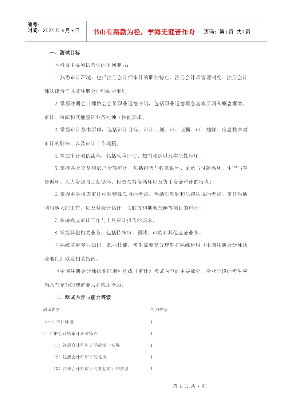 审计》专业阶段考试大纲_第1页