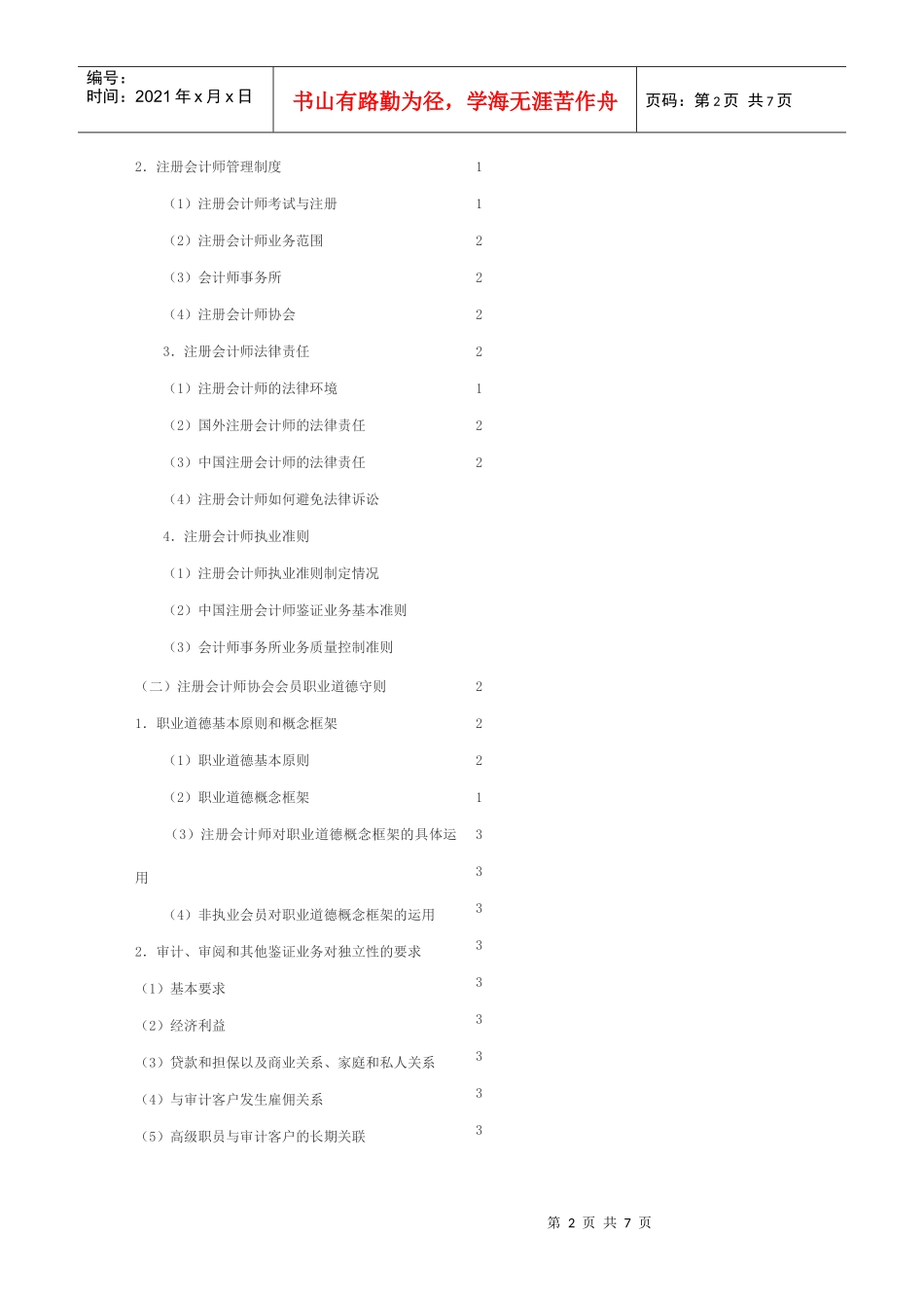 审计》专业阶段考试大纲_第2页