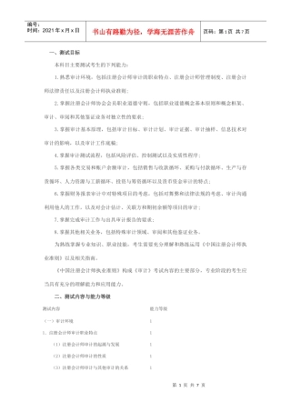 审计》专业阶段考试大纲
