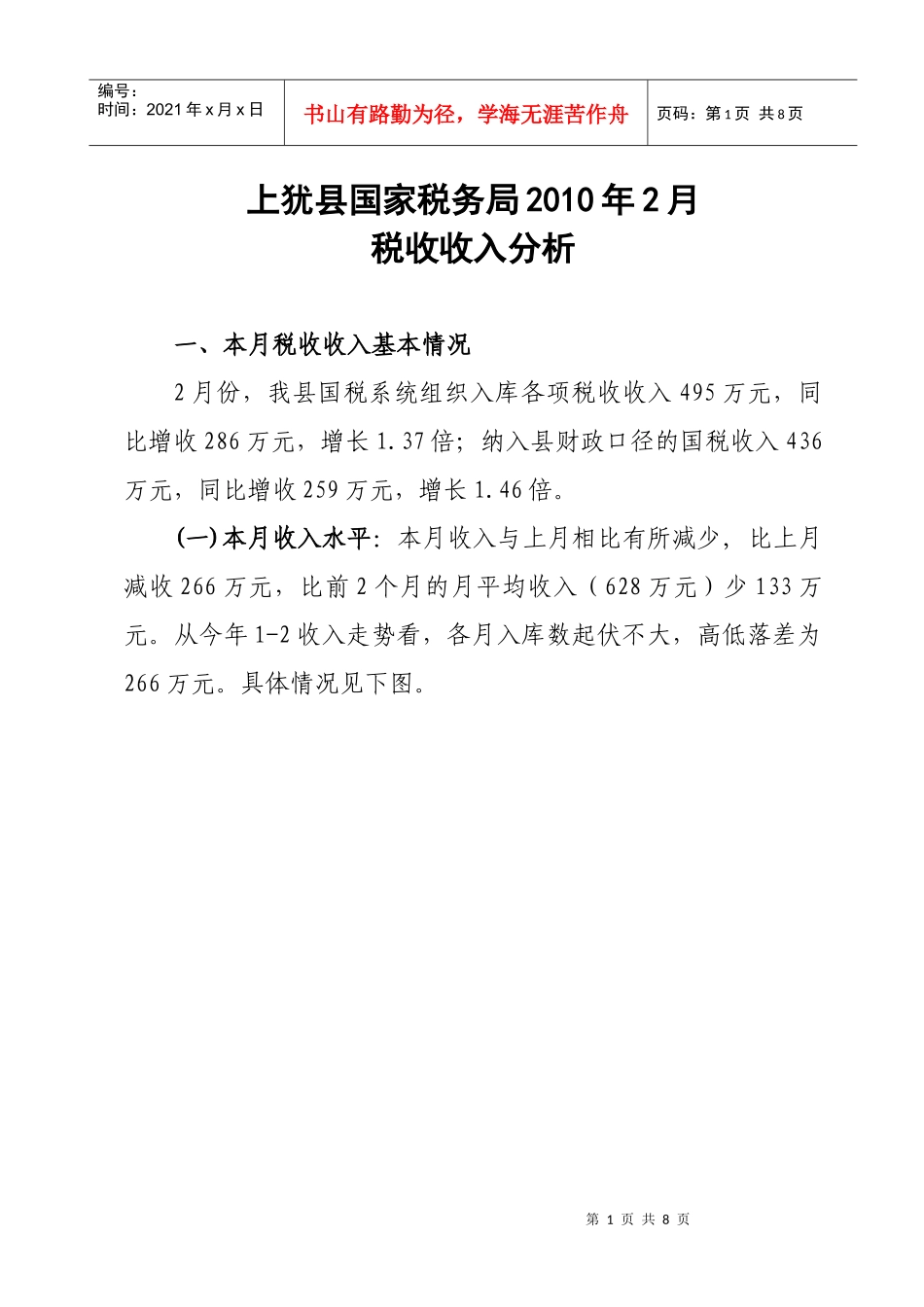 上犹县国家税务局XXXX年2月_第1页