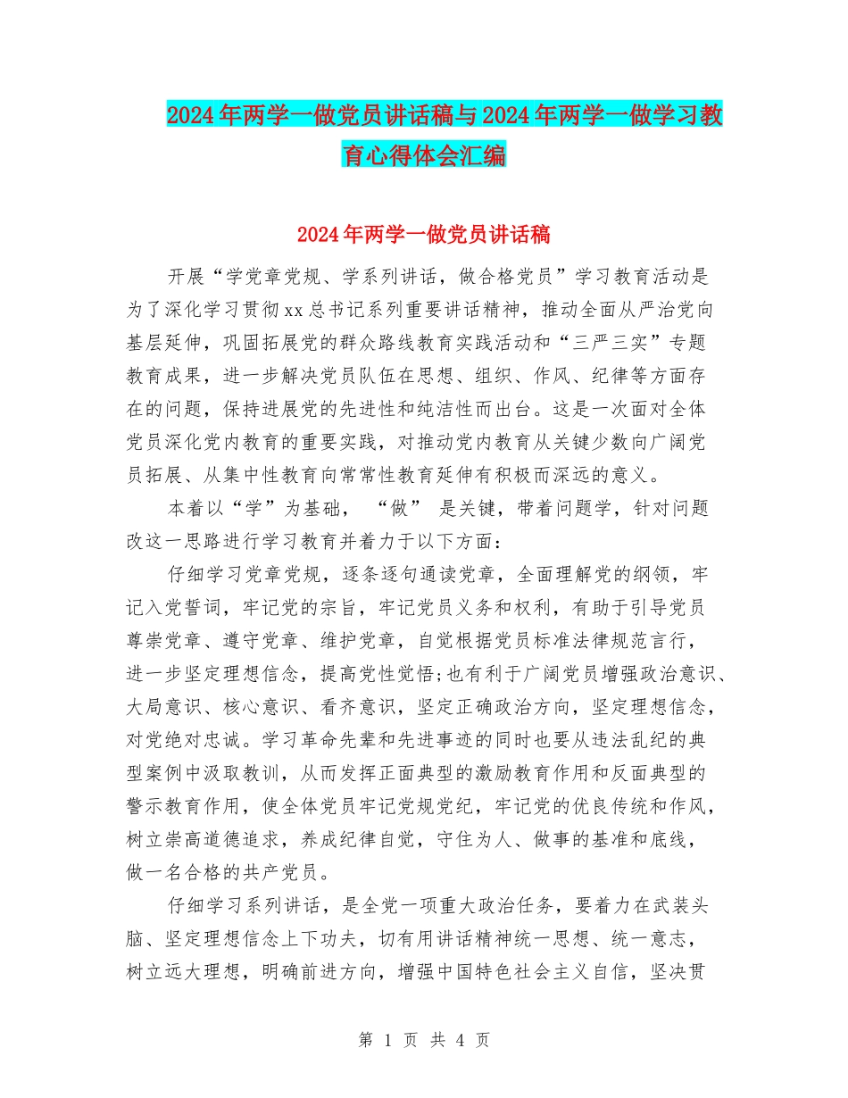 2024年两学一做党员讲话稿与2024年两学一做学习教育心得体会汇编_第1页
